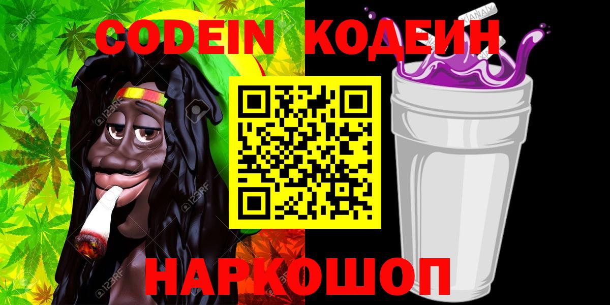 Codein Purple Drank  Вход с VPN  Краснодар 